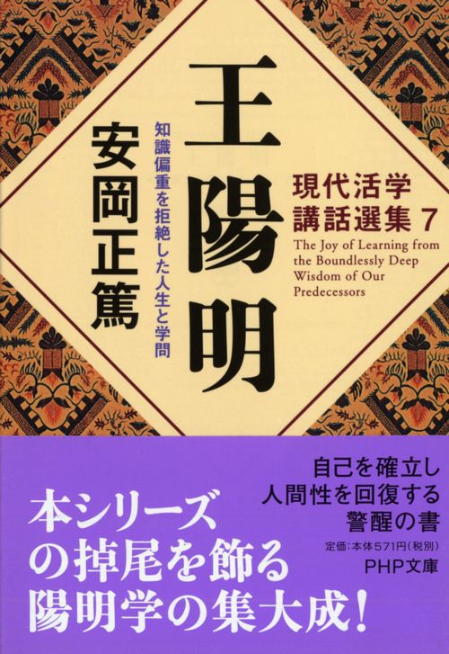 現代活学講話選集7 王陽明