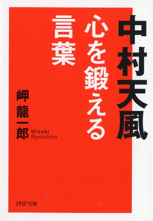 中村天風　心を鍛える言葉