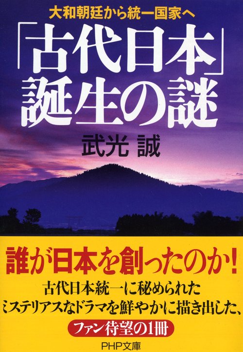 「古代日本」誕生の謎