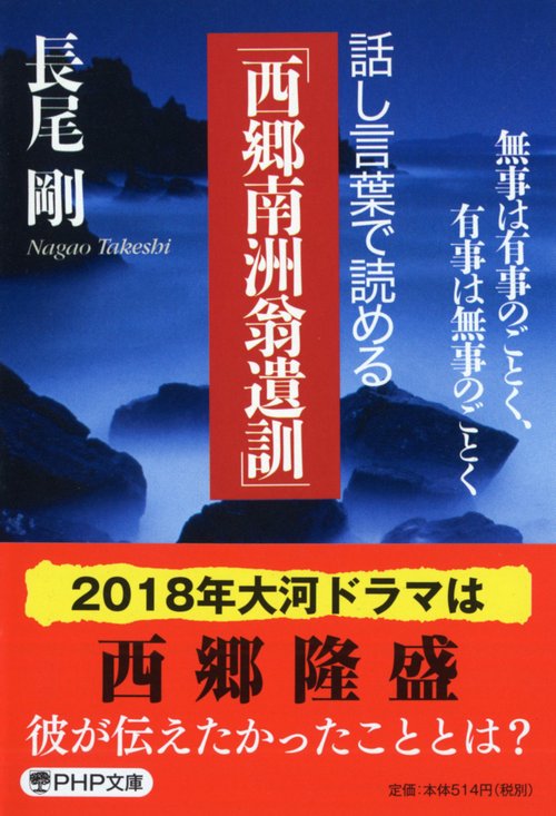 話し言葉で読める「西郷南洲翁遺訓」