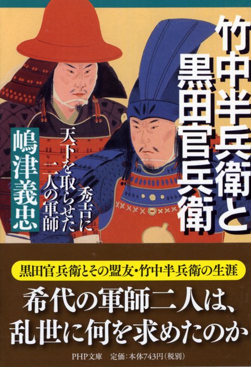 竹中半兵衛と黒田官兵衛