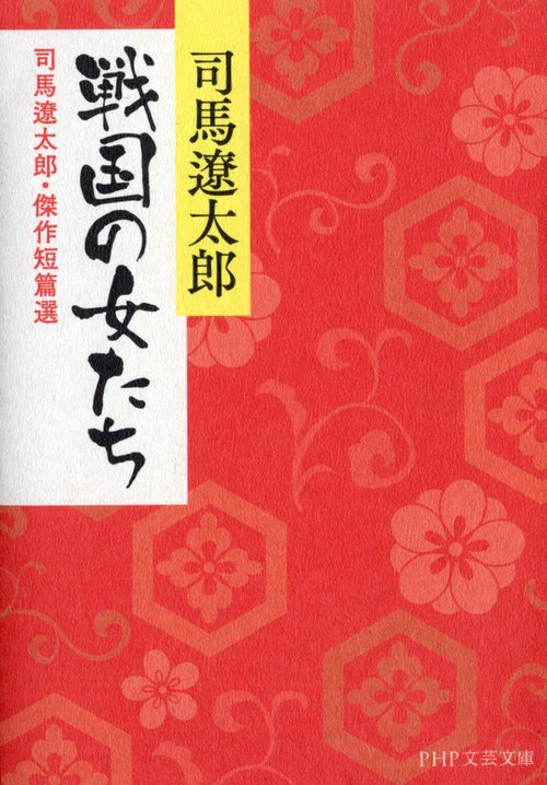 戦国の女たち