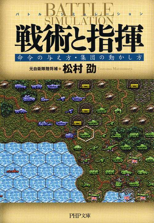 戦術と指揮