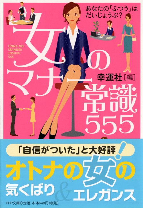 あなたの「ふつう」はだいじょうぶ？ 女のマナー常識５５５