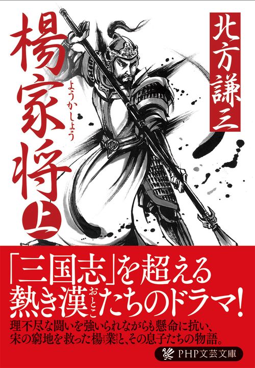 楊家将（ようかしょう）（上）
