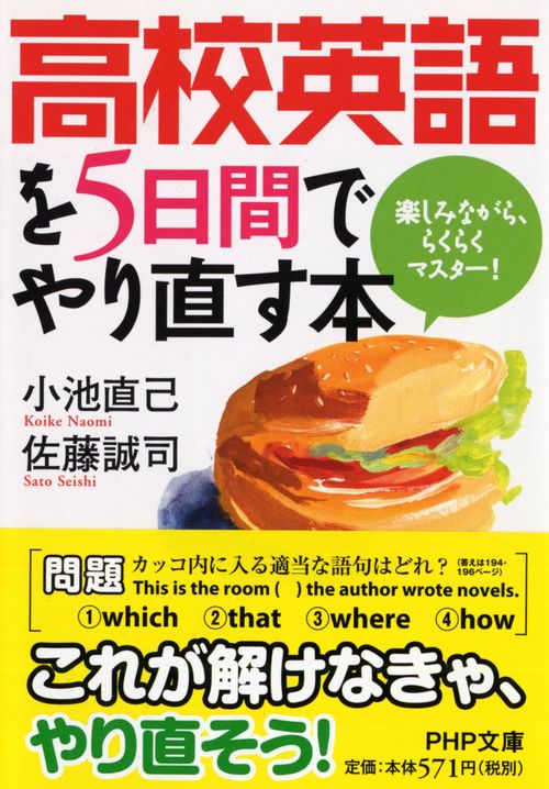 高校英語を５日間でやり直す本