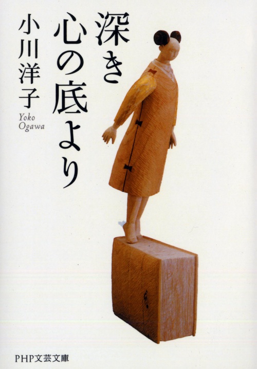 深き心の底より