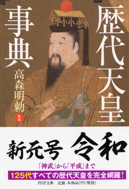 歴代天皇事典