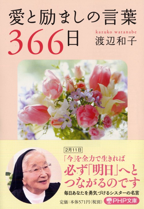 愛と励ましの言葉３６６日