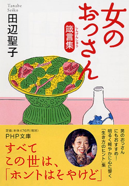女のおっさん箴言集（しんげんしゅう）