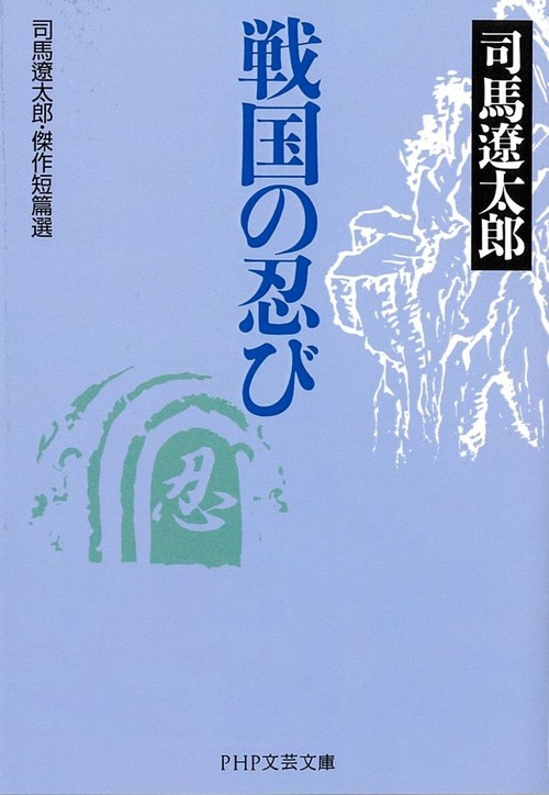 戦国の忍び