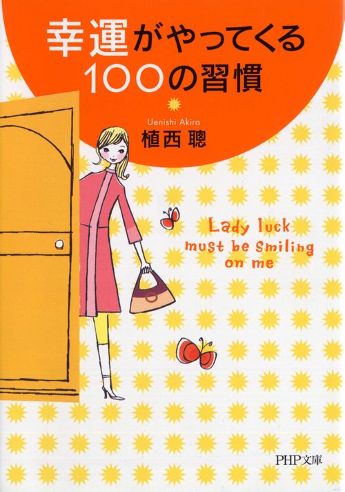 幸運がやってくる１００の習慣