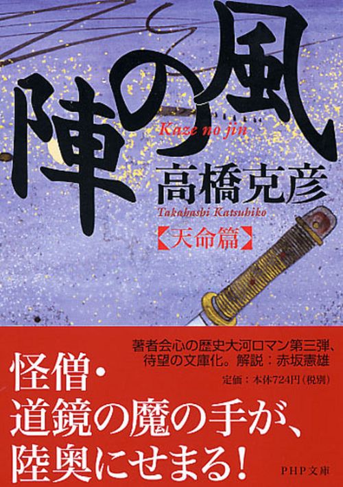 風の陣［天命篇］