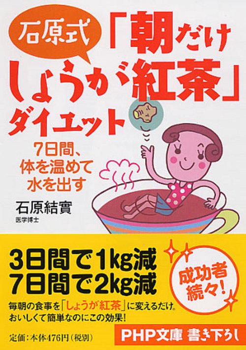 石原式 「朝だけしょうが紅茶」ダイエット