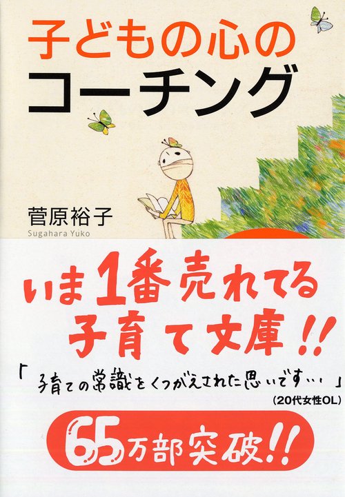 子どもの心のコーチング