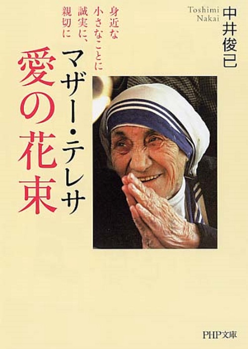 マザー・テレサ　愛の花束