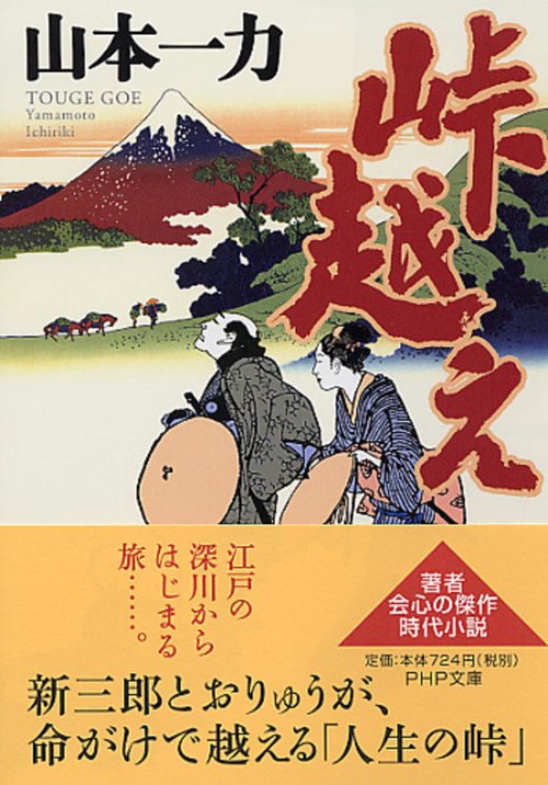峠越え