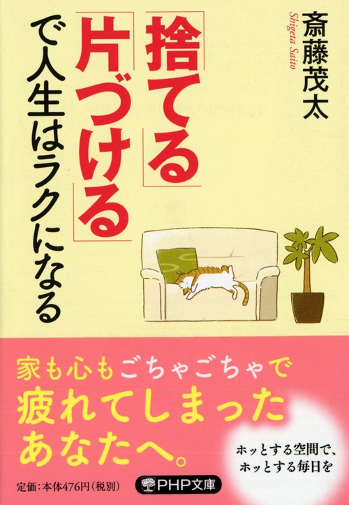 「捨てる」「片づける」で人生はラクになる