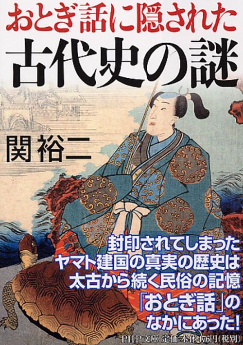 おとぎ話に隠された古代史の謎
