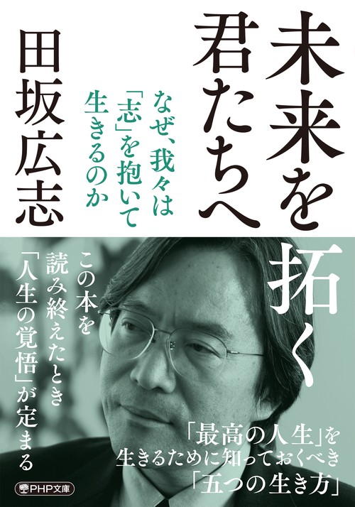 未来を拓く君たちへ