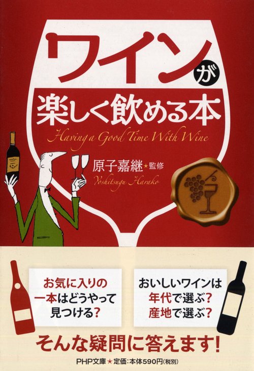 ワインが楽しく飲める本