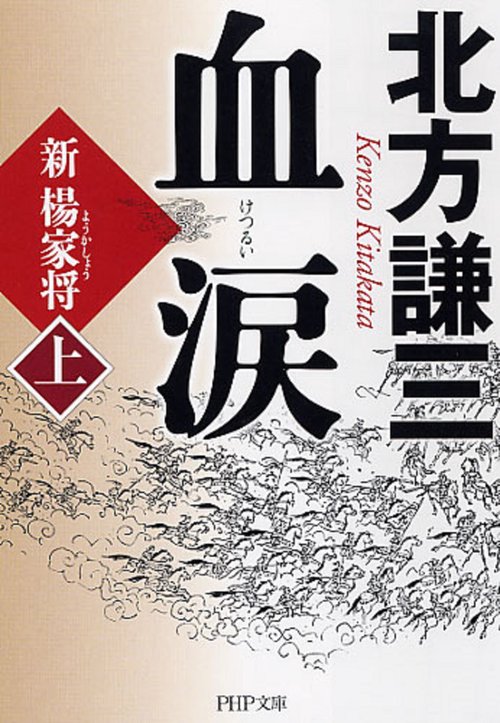 血涙（上）