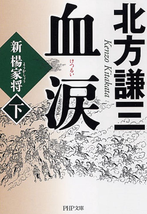 血涙（下）