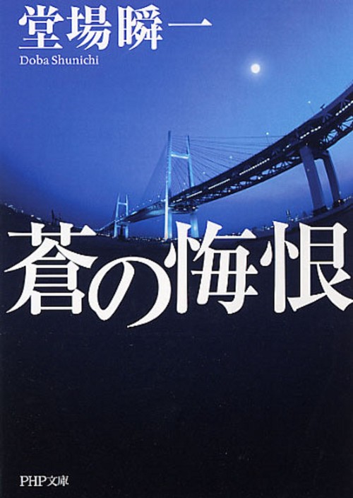蒼の悔恨