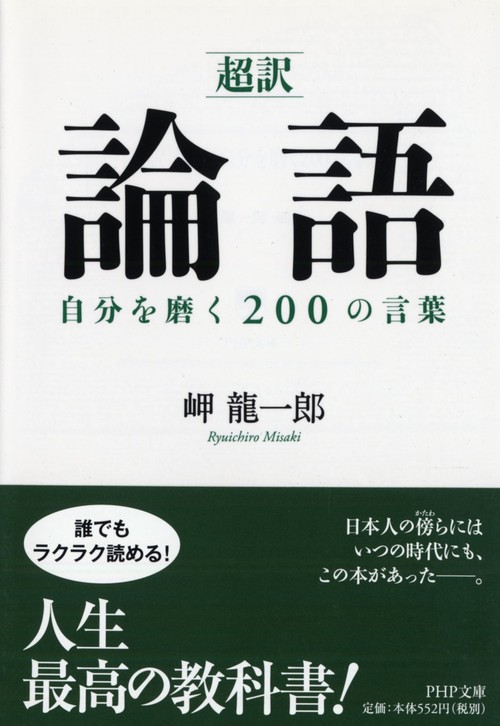 ［超訳］論語　自分を磨く２００の言葉