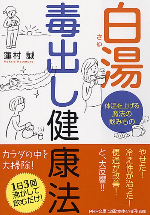 白湯（さゆ）　毒出し健康法