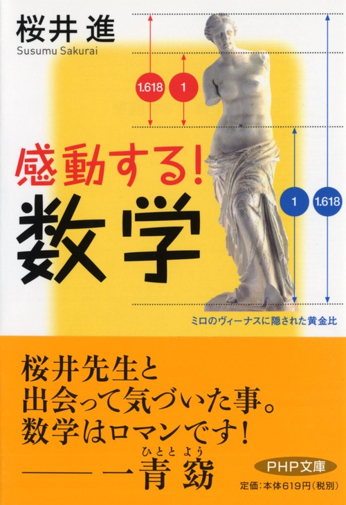 感動する！　数学