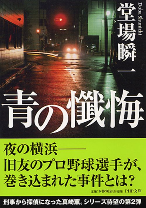 青の懺悔