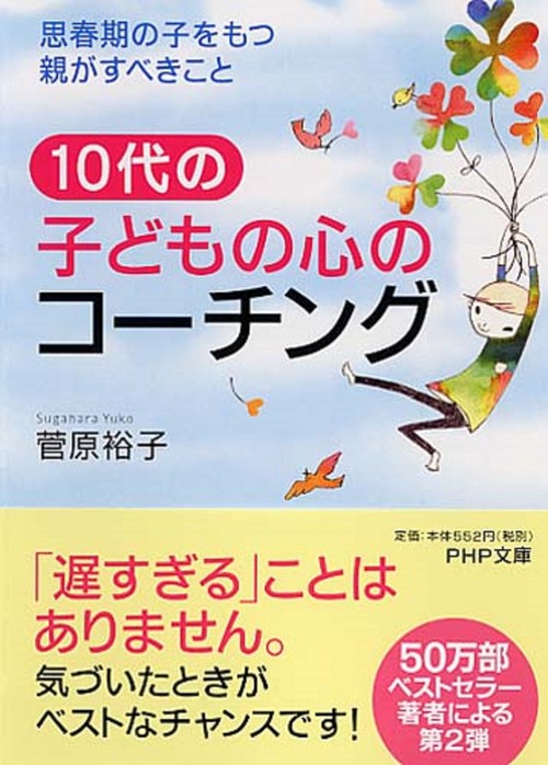 １０代の子どもの心のコーチング