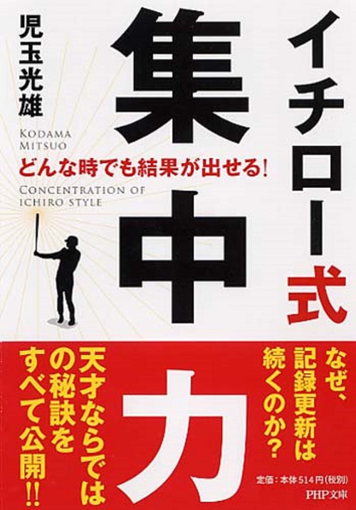 どんな時でも結果が出せる！ イチロー式　集中力