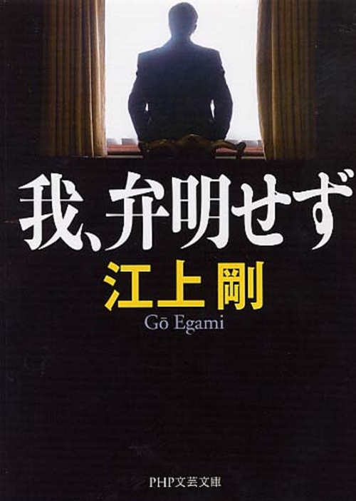 我、弁明せず