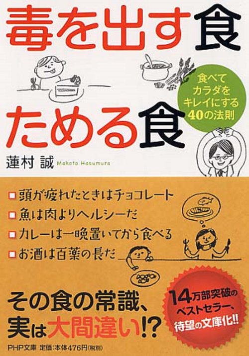 毒を出す食　ためる食