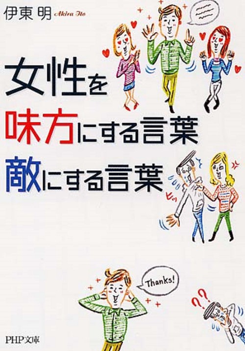 女性を味方にする言葉、敵にする言葉