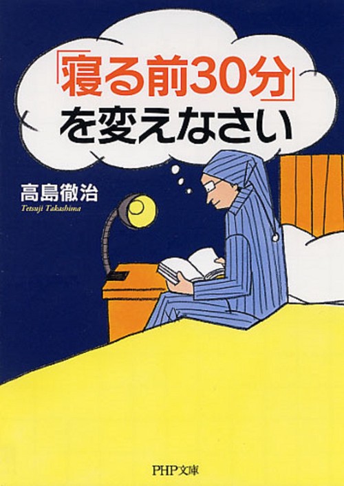 「寝る前３０分」を変えなさい