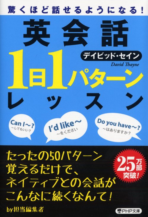 驚くほど話せるようになる！ 英会話「１日１パターン」レッスン
