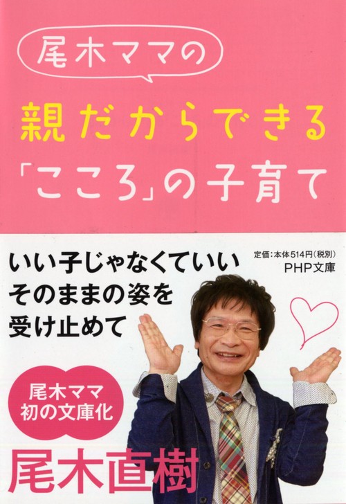 尾木ママの 親だからできる「こころ」の子育て