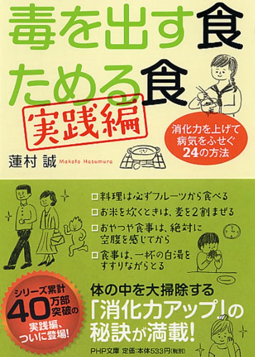 毒を出す食　ためる食［実践編］