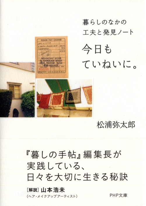 今日もていねいに。
