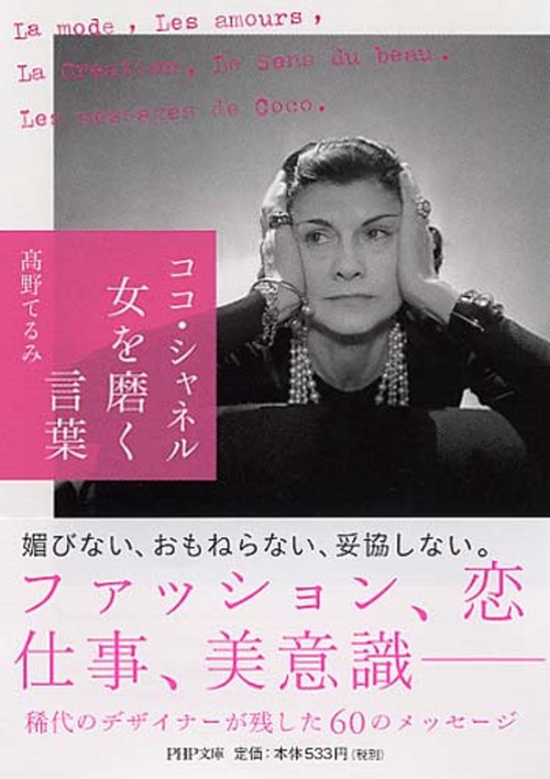 ココ・シャネル　女を磨く言葉