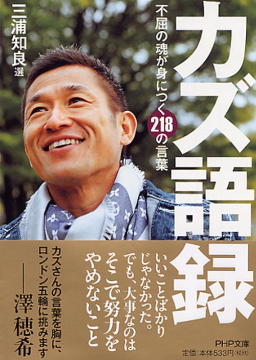 カズ語録