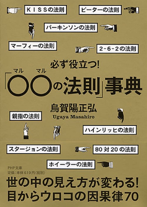 必ず役立つ！「○○（マルマル）の法則」事典