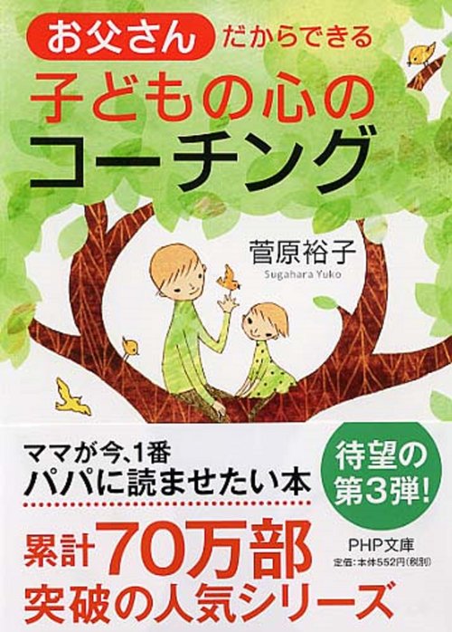 お父さんだからできる子どもの心のコーチング