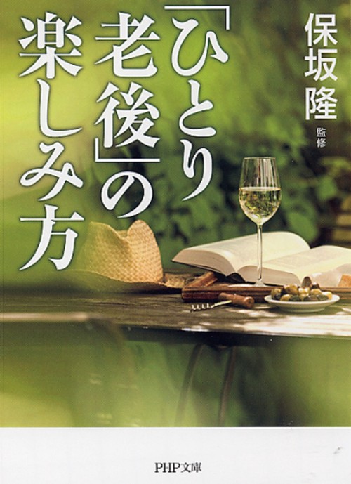 「ひとり老後」の楽しみ方