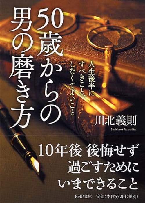 ５０歳からの男の磨き方