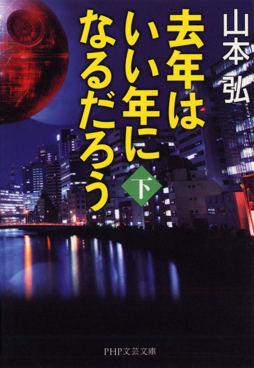 去年はいい年になるだろう（下）