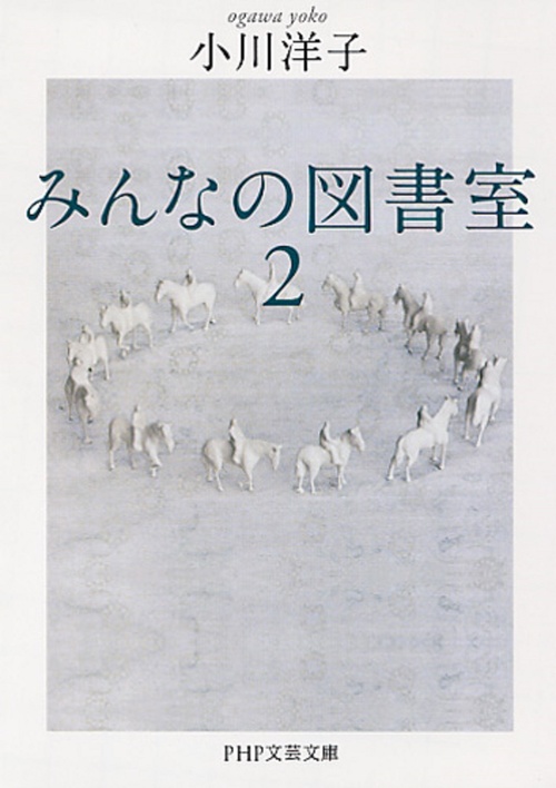 みんなの図書室　２